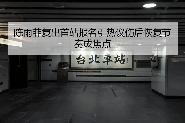 陈雨菲复出首站报名引热议伤后恢复节奏成焦点